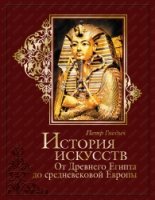 История иск-в: От Др.Египта до среднев. Евр (кожа)