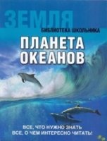 БШ Земля. Планета океанов