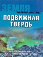 БШ Земля. Подвижная твердь