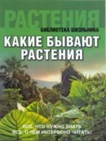 БШ Какие бывают растения