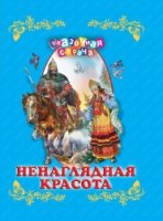 СказСтр Ненаглядная красота