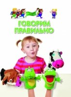 Говорим правильно. Для 4-6 лет