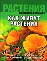 БШ Как живут растения