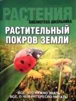 БШ Растительный покров Земли