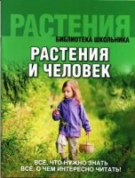 БШ Растения и человек