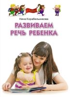 Развиваем речь ребенка