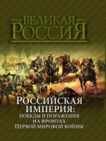 Российская империя: победы и поражения...