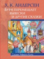 СкУчКот Буря перемещает вывески и др. сказки