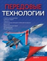 Передовые технологии