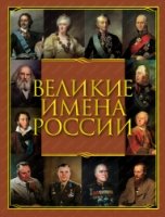 ИстРос Великие имена России