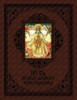 Путь православного христианина (кожа)