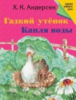 Гадкий утенок. Капля воды.