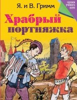 СкУчКот Храбрый портняжка