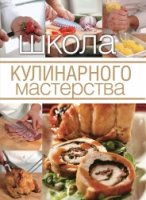 Школа кулинарного мастерства