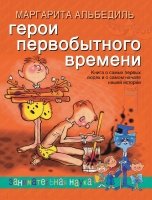 Герои первобытного времени