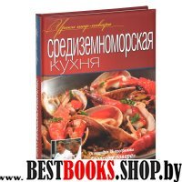 Средиземноморская кухня