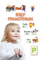 Буду грамотным. Для 3-5 лет