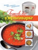 Готовлю в мультиварке (книга для записи кулинарных рецептов