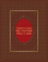 ПИВелРос Неофициальная история России (нат. кожа)