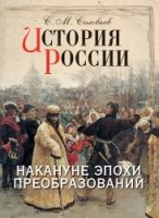 ИстРос История России. Накануне эпохи преобразований