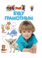 Буду грамотным. Для 4-6 лет