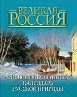 Иллюстрированный календарь русской природы (короб)