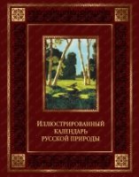 ПИВелРос Иллюстрированный календарь русской природы (кожа)