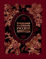 ПИВелРос Иллюстрированный календарь русской природы (нат. кожа)