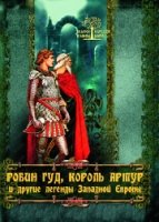 Робин Гуд, Король Артур и др. легенды Зап. Европы