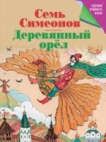 Семь Симеонов. Деревянный орел