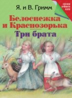 СкУчКот Белоснежка и Краснозорька. Три брата