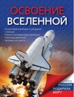 Освоение Вселенной