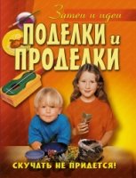 Поделки и проделки