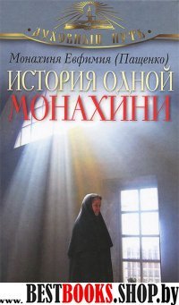 История одной монахини