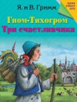 СкУчКот Гном-Тихогром. Три счастливчика