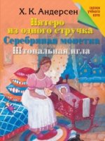 СкУчКот Пятеро из одного стручка. Серебряная монетка. Штопальная игла