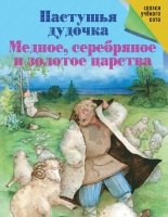 СкУчКот Пастушья дудочка. Медное, серебряное и золотое царства