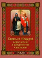 Кирилл и Мефодий первоучители и просветители слав.