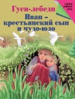 Гуси-лебеди. Иван-крестьянский сын и Чудо-юдо