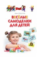 Веселые самоделки для детей