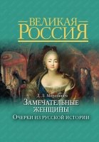 Замечательные женщины. Очерки из русской истории