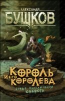 Король и его королева (Сварог) тв