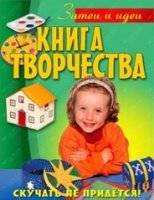 Книга творчества