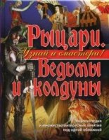 Рыцари. Ведьмы и колдуны