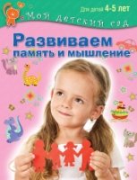 Развиваем память и мышление. Для детей  4-5 лет