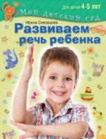 Развиваем речь ребенка. Для детей 4-5 лет