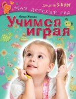 Учимся играя. Для детей 3-4 лет