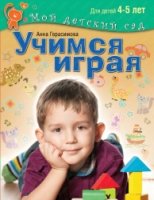 Учимся играя. Для детей 4-5 лет