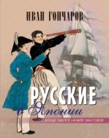 СЧ Русские в Японии