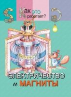 ЗанимНаука Электричество и магниты